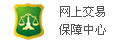 通过网上交易保障中心认证